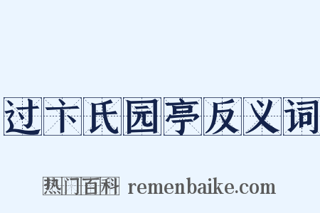 过卞氏园亭反义词是什么意思的图片